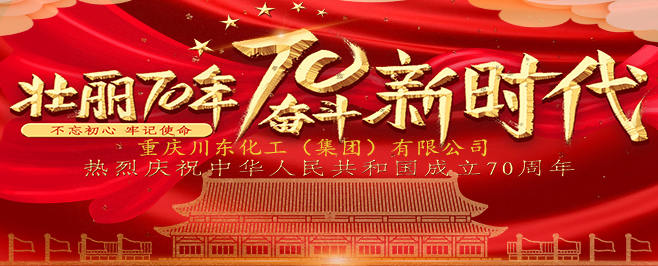 喜迎新中國(guó)成立70周年 川東化工集團(tuán)祝福祖國(guó)更加繁榮昌盛！