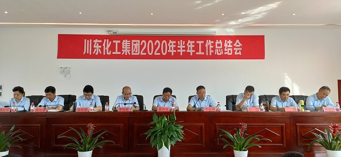 熱烈祝賀重慶川東化工集團(tuán)2020年上半年總結(jié)表彰誓師大會隆重召開！